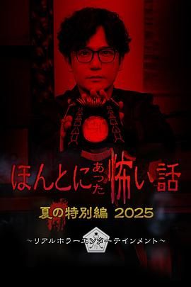 毛骨悚然撞鬼经 2025夏季特别篇(全集)