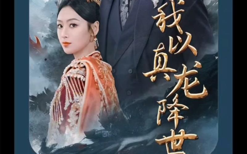 我以真龙降世(全集)