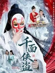 千面侠盗(全集)