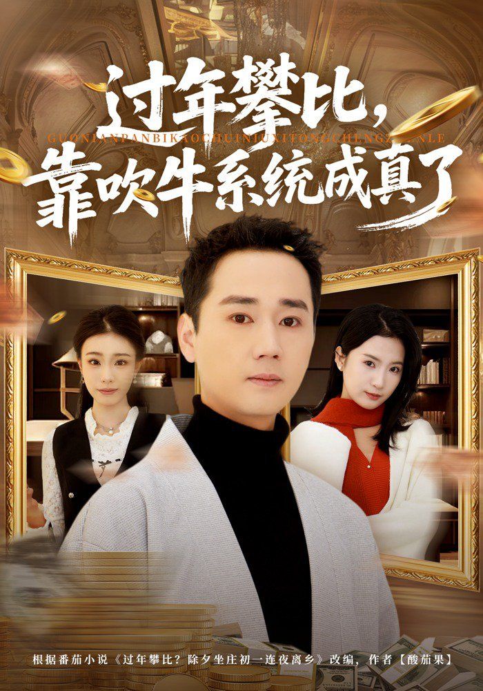 过年攀比，靠吹牛系统成真了(全集)