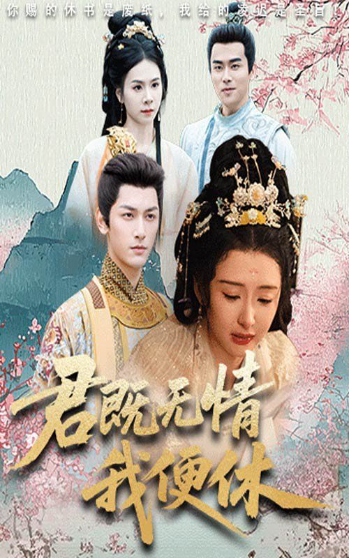 君既无情我便休（山河共明月）(全集)