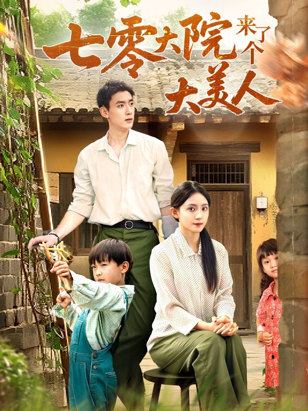 七零大院来了个大美人(全集)