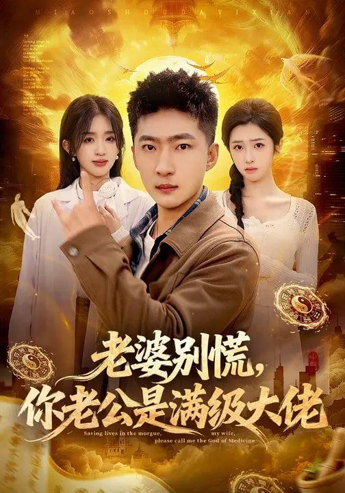 老婆别慌，你老公是满级大佬(全集)