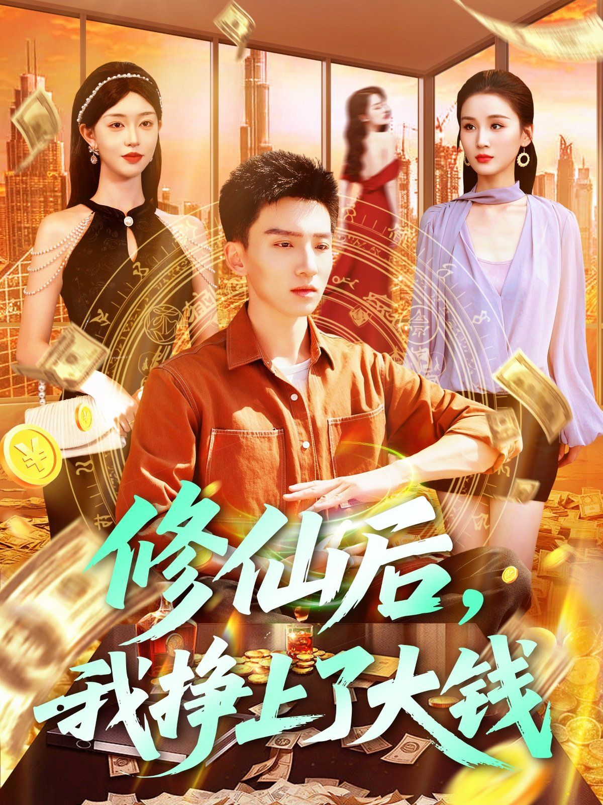 修仙后我挣上了大钱(全集)
