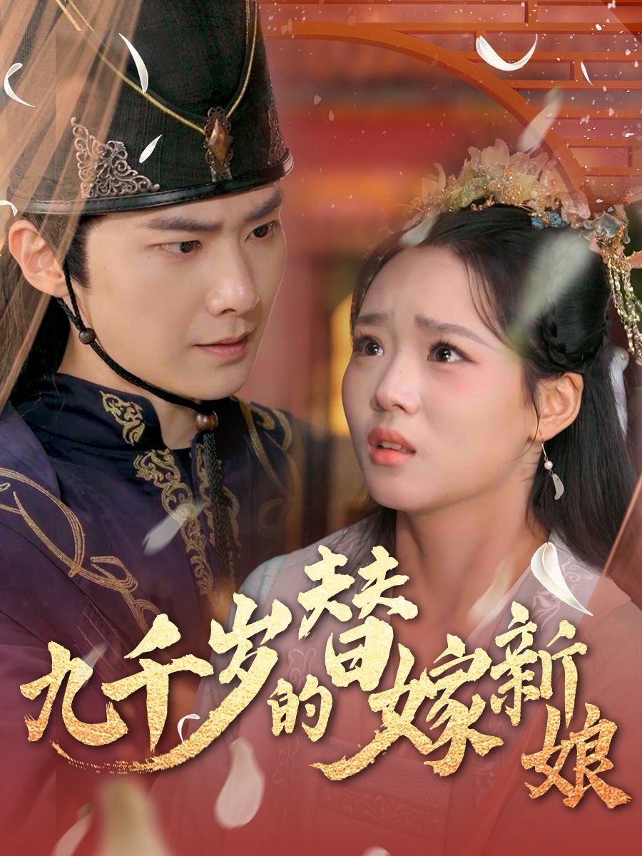 九千岁的替嫁新娘(全集)