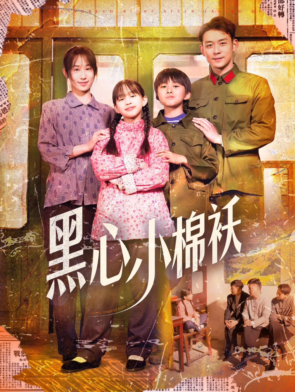 黑心小棉袄(全集)