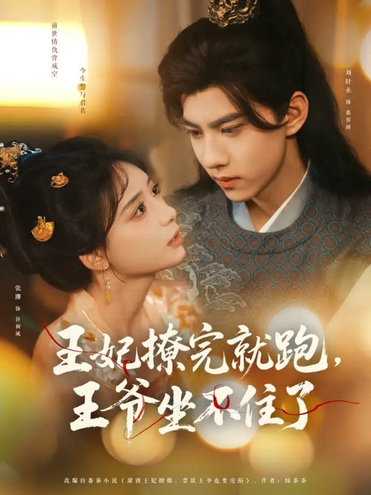 王妃撩完就跑，王爷坐不住了(全集)