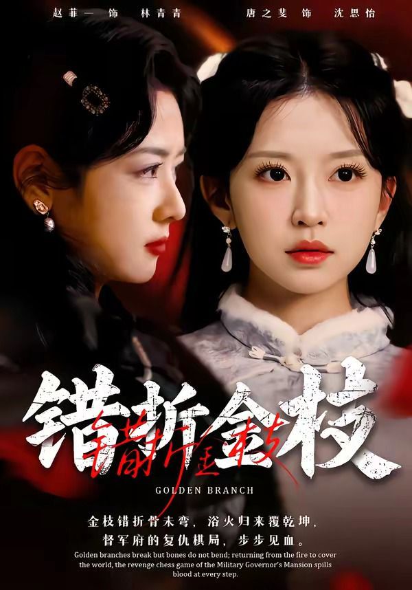 错折金枝(全集)