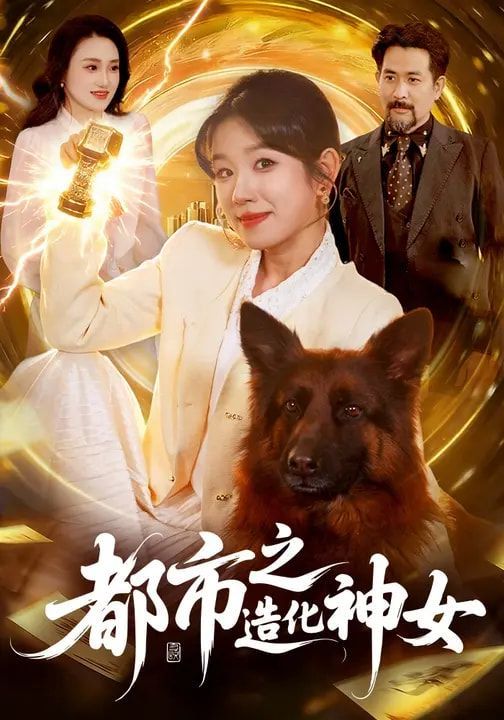 都市之造化神女全集完结(大结局)