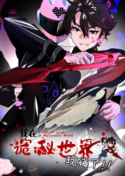 我在诡秘世界玩嗨了 动态漫画(全集)