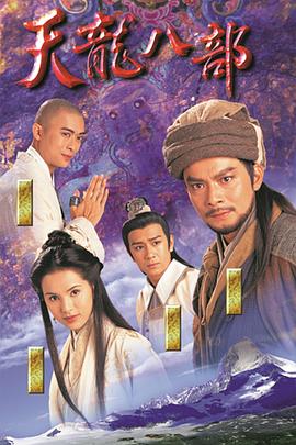 天龙八部粤语1997(全集)