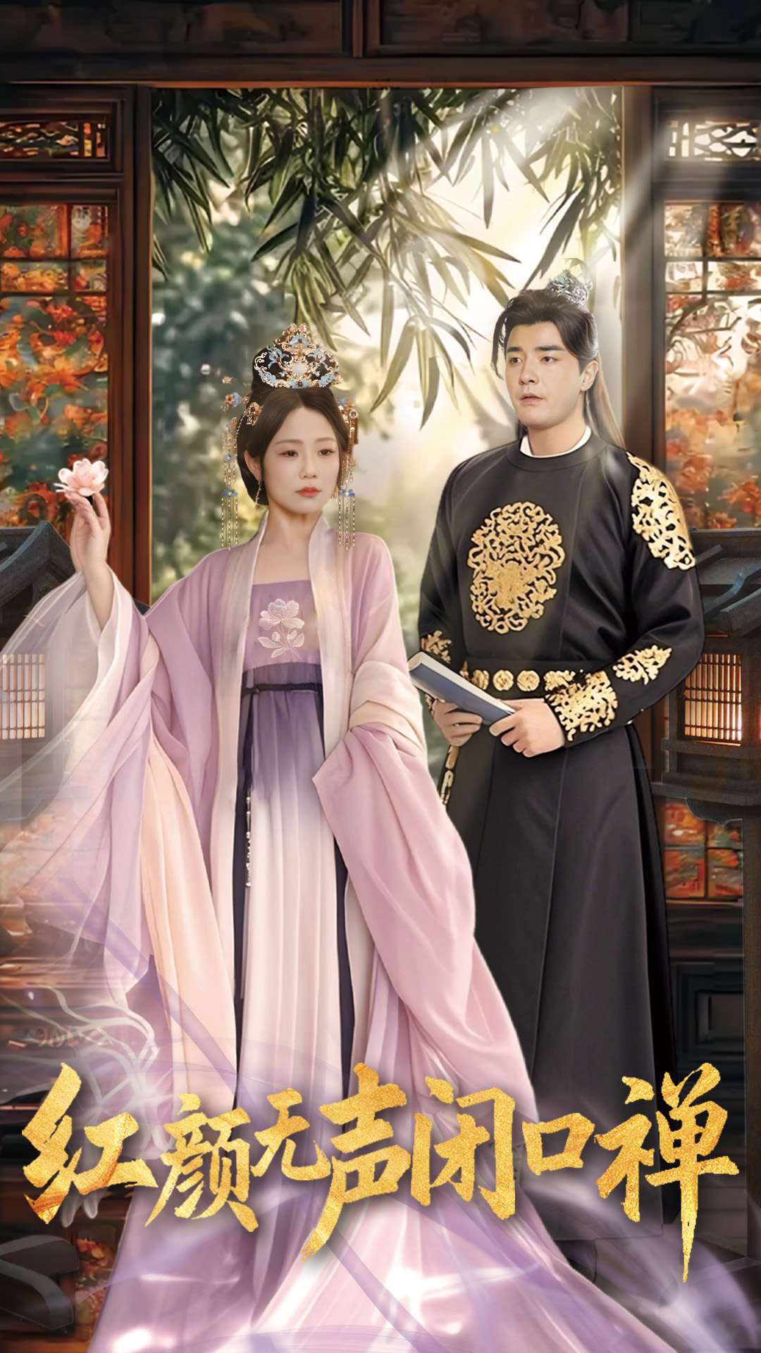 红颜无声闭口禅(全集)