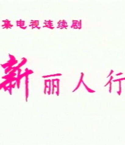新丽人行(全集)
