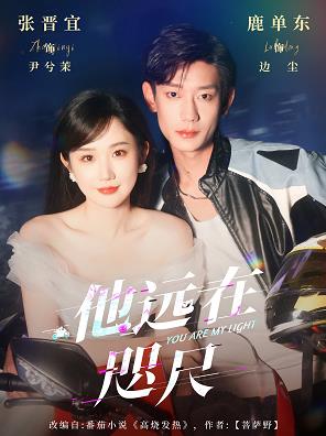 他远在咫尺(全集)